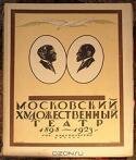 Московский Художественный театр (1898 - 1923)