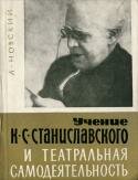Учение К. С. Станиславского и театральная деятельность