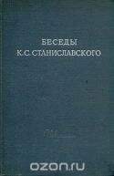 Беседы К. С. Станиславского в студии Большого театра в 1918 - 1922 гг.