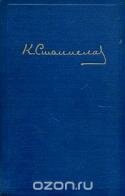 К. С. Станиславский. Статьи. Речи. Беседы. Письма