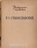 Театральное наследство. К. С. Станиславский. Материалы, письма, исследования