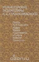 Режиссерские экземпляры К. С. Станиславского. В шести томах. Том 1