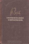А. П. Чехов в воспоминаниях современников