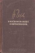 А. П. Чехов в воспоминаниях современников