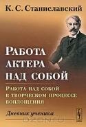 Работа актера над собой. Работа над собой в творческом процессе воплощения. Дневник ученика