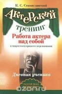 Работа актера над собой в творческом процессе переживания. Дневник ученика