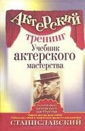 Актерский тренинг. Учебник актерского мастерства