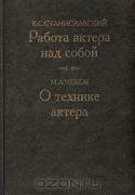 Работа актера над собой. О технике актера