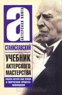 Учебник актерского мастерства. Работа над собой в творческом процессе воплощения