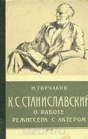 К. С. Станиславский о работе режиссера с актером