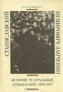 Станиславский и Немирович-Данченко. История театральных отношений. 1909-1917