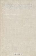 Жизнь и творчество К. С. Станиславского. В четырех томах. Том 1