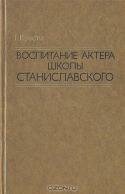 Воспитание актера школы Станиславского