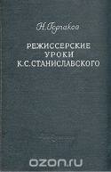 Режиссерские уроки К. С. Станиславского