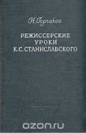 Режиссерские уроки К. С. Станиславского