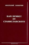 Вам привет от Станиславского