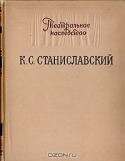 Театральное наследство. К. С. Станиславский. Материалы, письма, исследования