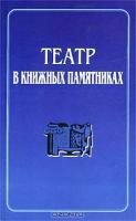 Театр в книжных памятниках. Доклады и сообщения