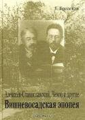 Алексеев-Станиславский, Чехов и другие. Вишневосадская эпопея. В 2 томах. Том 1. Середина XIX века - 1898