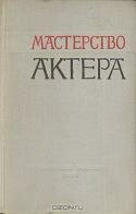 Мастерство актера в терминах и определениях К. С. Станиславского