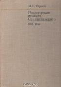 Режиссерские искания Станиславского. 1917 - 1938