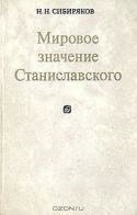 Мировое значение Станиславского