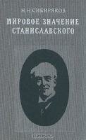 Мировое значение Станиславского