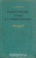 Режиссерские уроки К. С. Станиславского