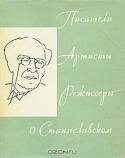 Писатели, артисты, режиссеры о Станиславском