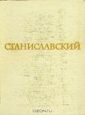 Станиславский