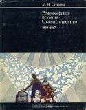 Режиссерские искания Станиславского. 1898 - 1917