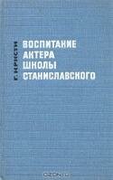 Воспитание актера школы Станиславского