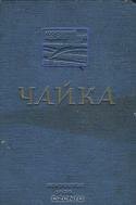 "Чайка" в постановке Московского Художественного театра