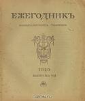 Ежегодник Императорских театров. 1910. Выпуск VII