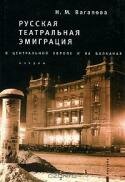 Русская театральная эмиграция в Центральной Европе и на Балканах