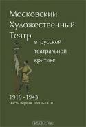 Московский Художественный театр в русской театральной критке 1919-1943. Часть 1. 1919-1930