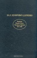 Вл. И. Немирович-Данченко. Рецензии. Очерки. Статьи. Интервью Заметки. 1877-1942