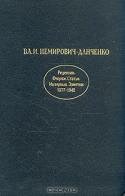 Вл. И. Немирович-Данченко. Рецензии. Очерки. Статьи. Интервью Заметки. 1877-1942