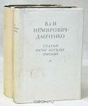 Вл. И. Немирович-Данченко. Театральное наследие. В двух томах