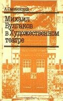 Михаил Булгаков в Художественном театре