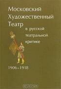 Московский Художественный театр в русской театральной критике. 1906-1918