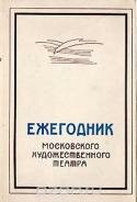 Ежегодник Московского Художественного театра. 1951 - 1952 гг.