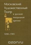 Московский Художественный театр в русской театральной критике. 1898-1905