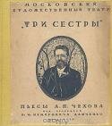 Три сестры. Пьеса А. П. Чехова в постановке Московского художественного театра