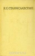 К. С. Станиславский. Собрание сочинений в восьми томах. Том 4