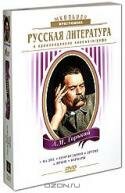 Русская литература: А. М. Горький (4 DVD)