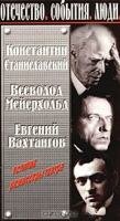 Константин Станиславский. Всеволод Мейерхольд. Евгений Вахтангов. Великие режиссеры театра