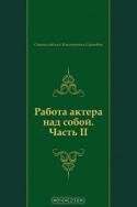 Работа актера над собой. Часть II