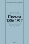 Письма 1886-1917