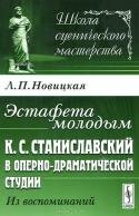 Эстафета молодым. К. С. Станиславский в Оперно-драматической студии